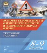 Основы безопасности жизнедеятельности. Тестовые задания. 8-9 классы