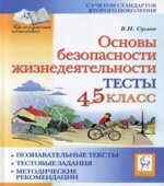 Основы безопасности жизнедеятельности. Тесты. 4-5 классы