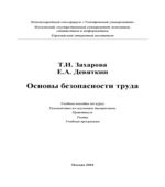 Основы безопасности труда