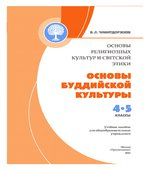 Основы буддийской культуры. 4-5 классы. Чимитдоржиев В.Л.