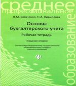 Основы бухгалтерского учета. Рабочая тетрадь