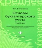 Основы бухгалтерского учета. Учебник