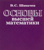 Основы высшей математики