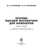 Основы высшей математики для инженеров. Липовцев Ю.В., Третьякова О.Н.