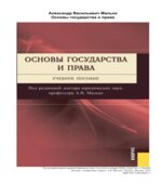 Основы государства и права
