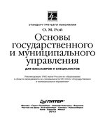 Основы государственного и муниципального управления. Рой О.М.