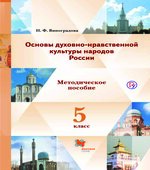 Основы духовно-нравственной культуры народов России 5 класс. Методические рекомендации
