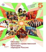 Основы духовно-нравственной культуры народов России. 5 класс
