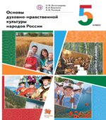 Основы духовно-нравственной культуры народов России. 5 класс