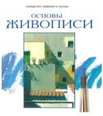 Основы живописи