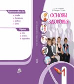 Основы здоровья. 1 класс