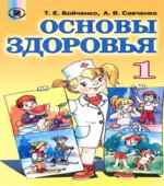 Основы здоровья. 1 класс