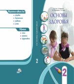 Основы здоровья. 2 класс