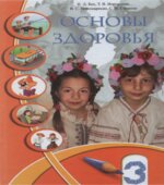 Основы здоровья. 3 класс