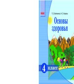 Основы здоровья. 4 класс
