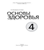 Основы здоровья. 4 класс
