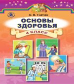 Основы здоровья. 4 класс