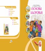 Основы здоровья. 6 класс