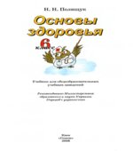 Основы здоровья. 6 класс