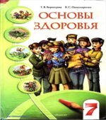 Основы здоровья. 7 класс