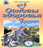 Основы здоровья. 7 класс
