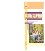 Основы здоровья. 7 класс