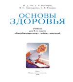 Основы здоровья. 8 класс