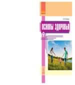 Основы здоровья. 9 класс
