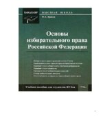 Основы избирательного права Российской Федерации. Ершов В.А.