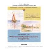 Основы изобразительного искусства