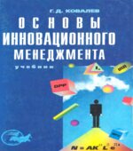 Основы инновационного менеджмента