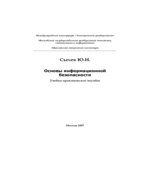 Основы информационной безопасности