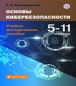 Основы кибербезопасности. 5-11 класс. Учебно-методическое пособие.