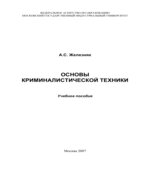 Основы криминалистической техники