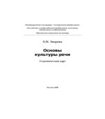 Основы культуры речи. Теоретический курс