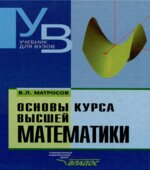 Основы курса высшей математики