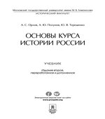 Основы курса истории России