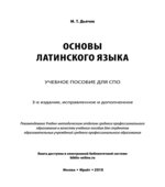Основы латинского языка. Дьячок М.Т.