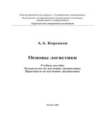 Основы логистики