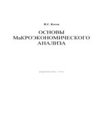 Основы макроэкономического анализа