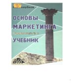 Основы маркетинга