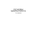 Основы маркетинга
