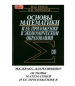Основы математики и ее приложения в экономическом образовании