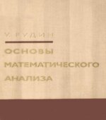 Основы математического анализа