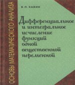Основы математического анализа. Дифференциальное и интегральное исчисление функций одной вещественной переменной