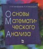 Основы математического анализа. Книга для учителей математики