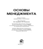 Основы менеджмента. Под редакцией