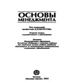 Основы менеджмента. Под редакцией
