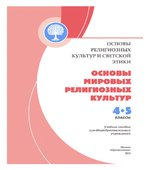 Основы мировых религиозных культур. 4-5 классы. Беглов А.Л., Саплина Е.В., Токарева Е.С., Ярлыкапов А.А.