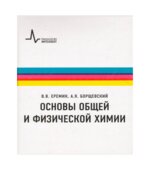 Основы общей и физической химии